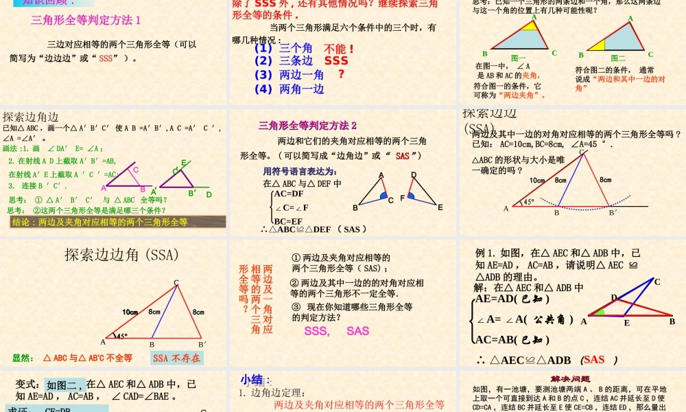 三角形全等的判定--边角边课件