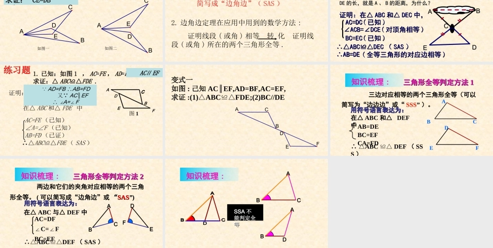 三角形全等的判定--边角边课件