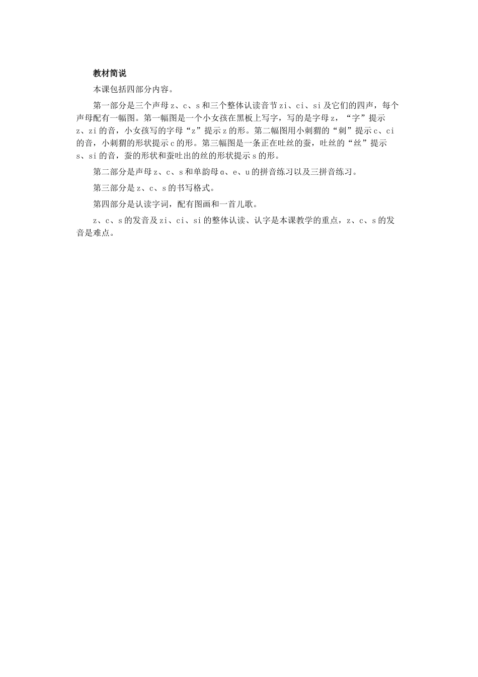 (部编)人教2011课标版一年级上册zcs教材简说_第1页