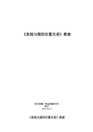 《直线与圆的位置关系》教学公开课教案