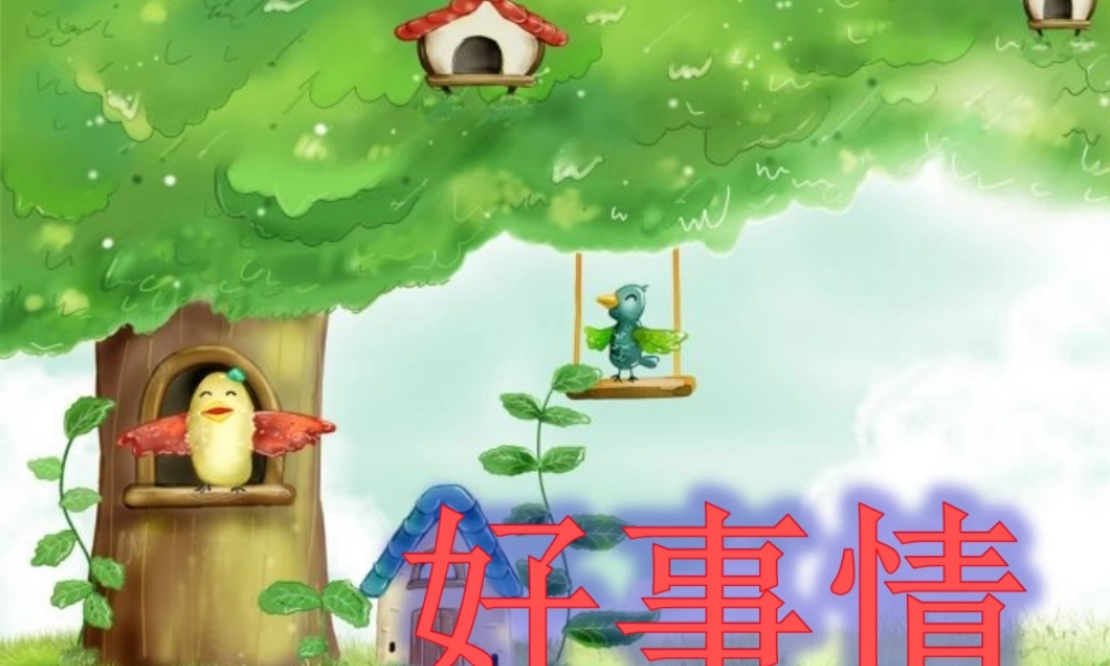 好事情ppt课件