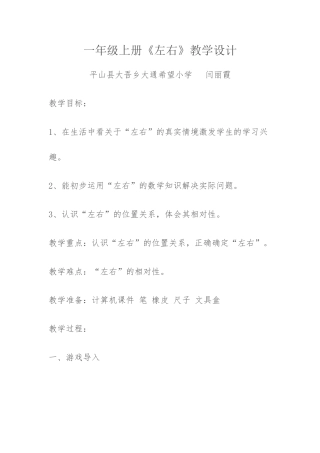 小学数学人教2011课标版一年级一年级上册左右教学设计