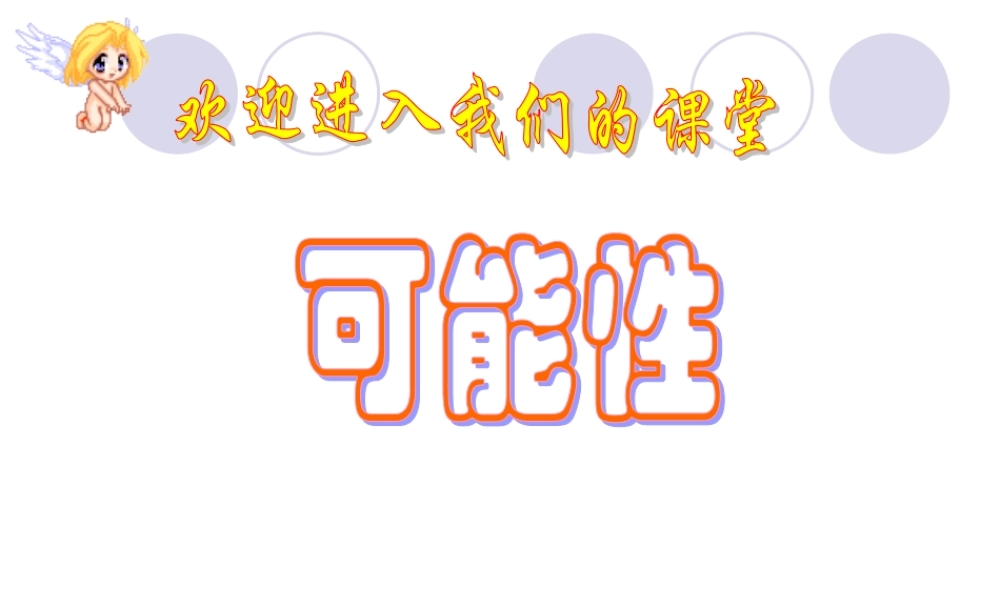 小学数学可能性课件