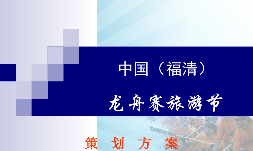 【策划方案】福清市龙舟赛旅游节策划案