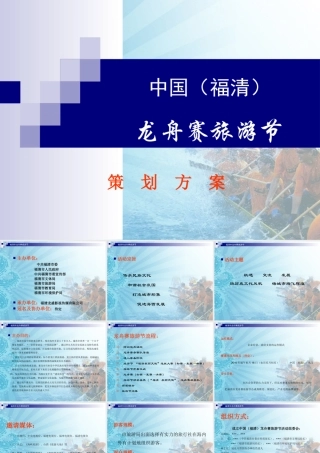 【策划方案】福清市龙舟赛旅游节策划案