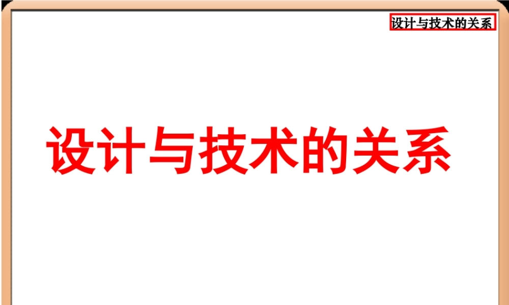 设计与技术的关系
