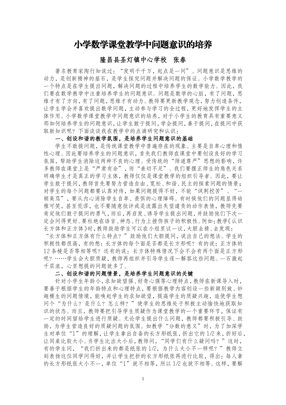 小学数学课堂教学中问题意识的培养_第1页