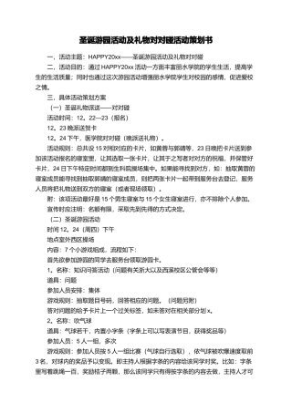 圣诞游园活动及礼物对对碰活动策划书
