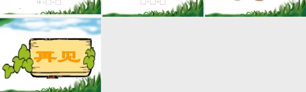 除法的初步认识-251314