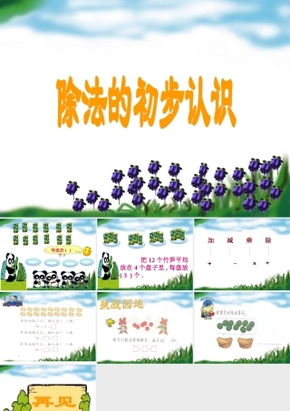 除法的初步认识-251314