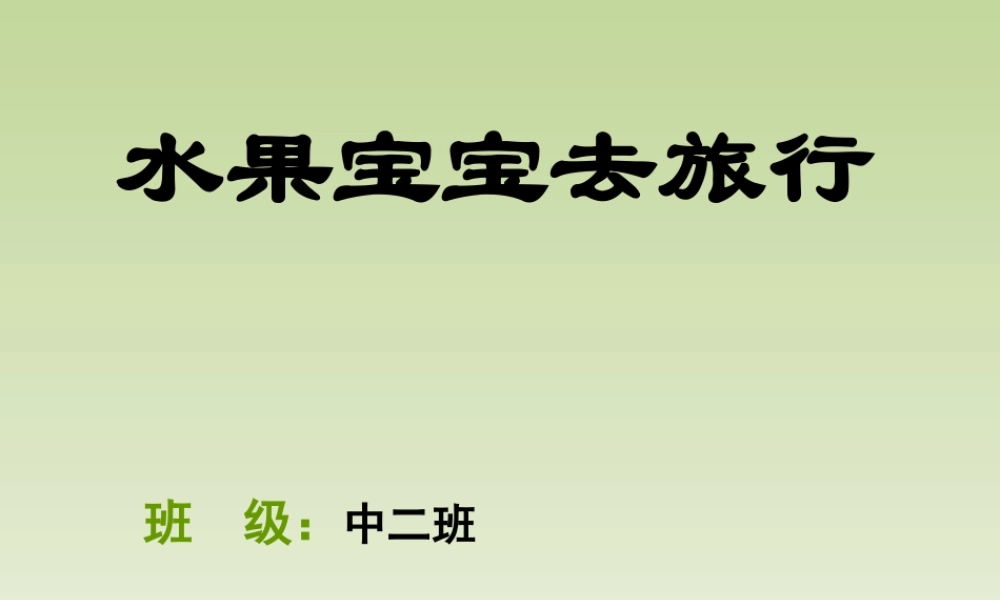 中班《水果宝宝去旅行》