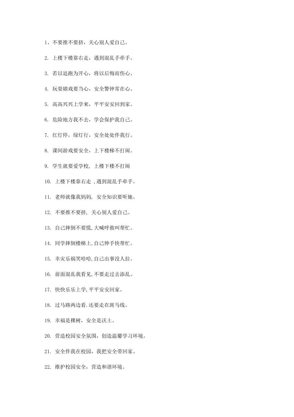 校园安全警示语_第1页