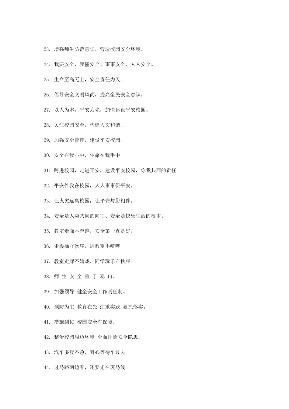 校园安全警示语_第2页