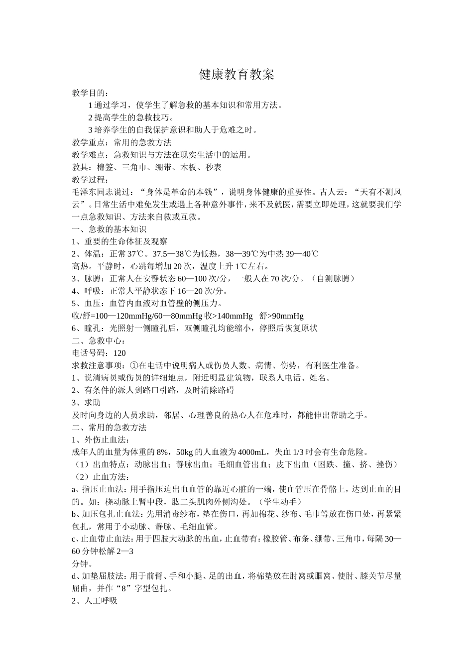 健康教育教案_第1页