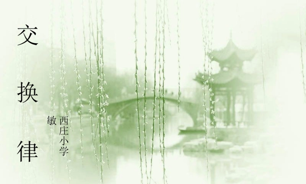 小学数学2011版本小学四年级交换律