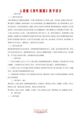 人教版《荷叶圆圆》教学设计
