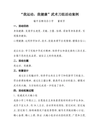 乡村学校少年宫武术刀组活动案例