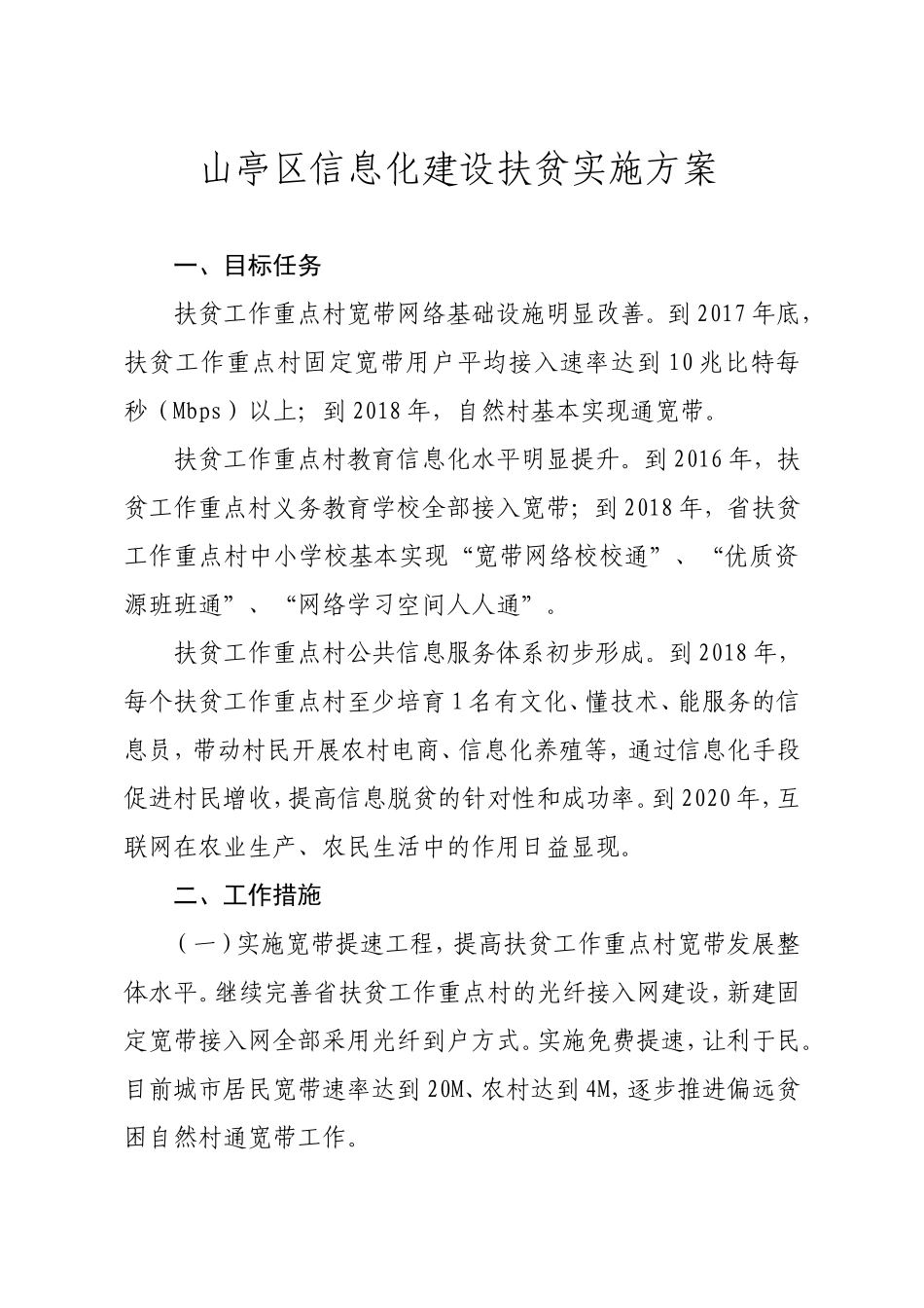 山亭区信息化建设扶贫实施方案_第1页