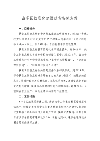 山亭区信息化建设扶贫实施方案