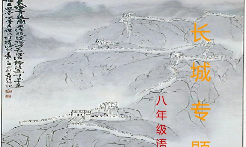 《专题：长城》