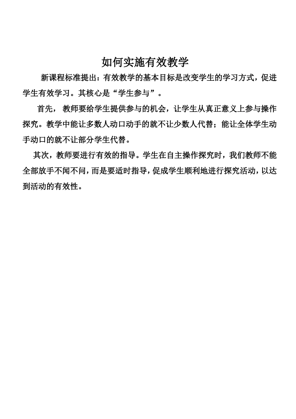 如何实施有效教学_第1页