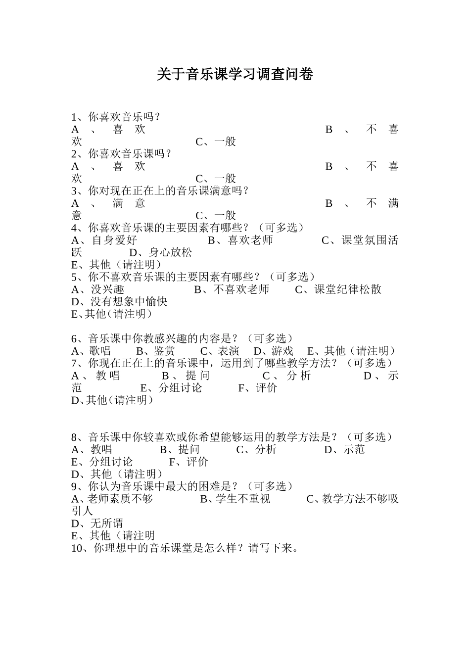关于音乐课学习调查问卷_第1页