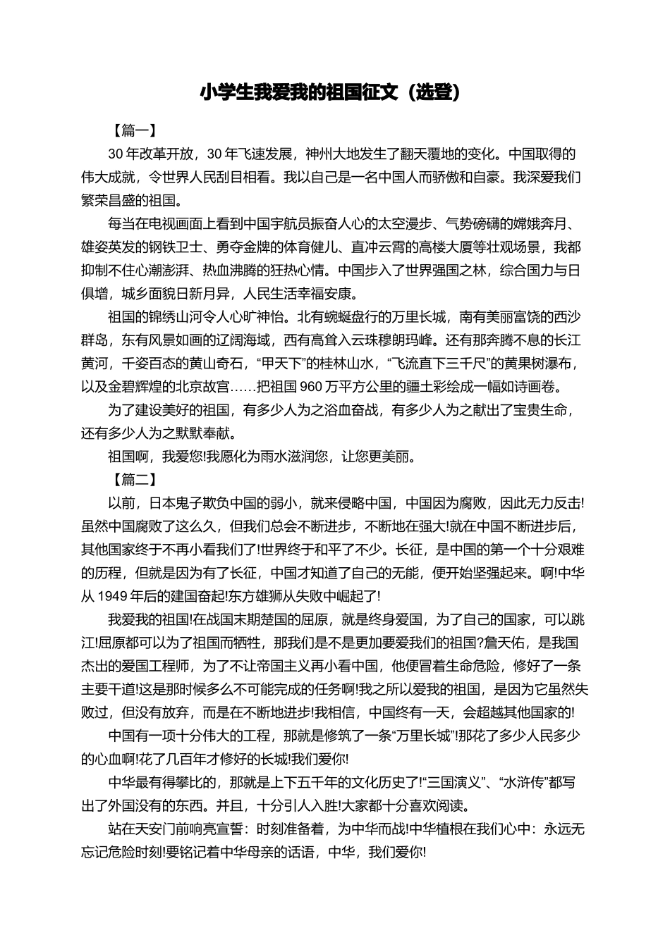 小学生我爱我的祖国征文(选登)_第1页