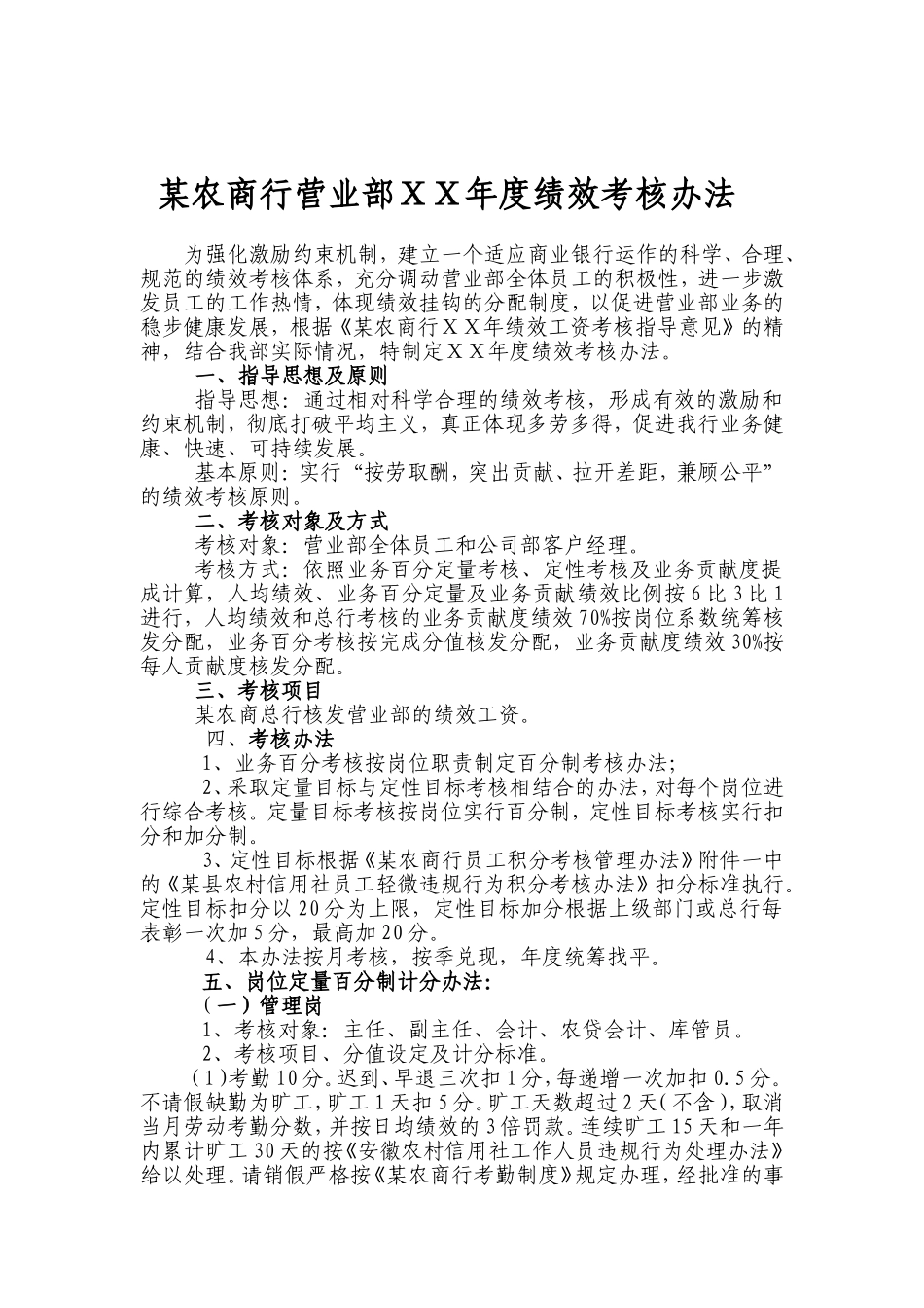 农商银行营业部及支行绩效考核办法_第1页