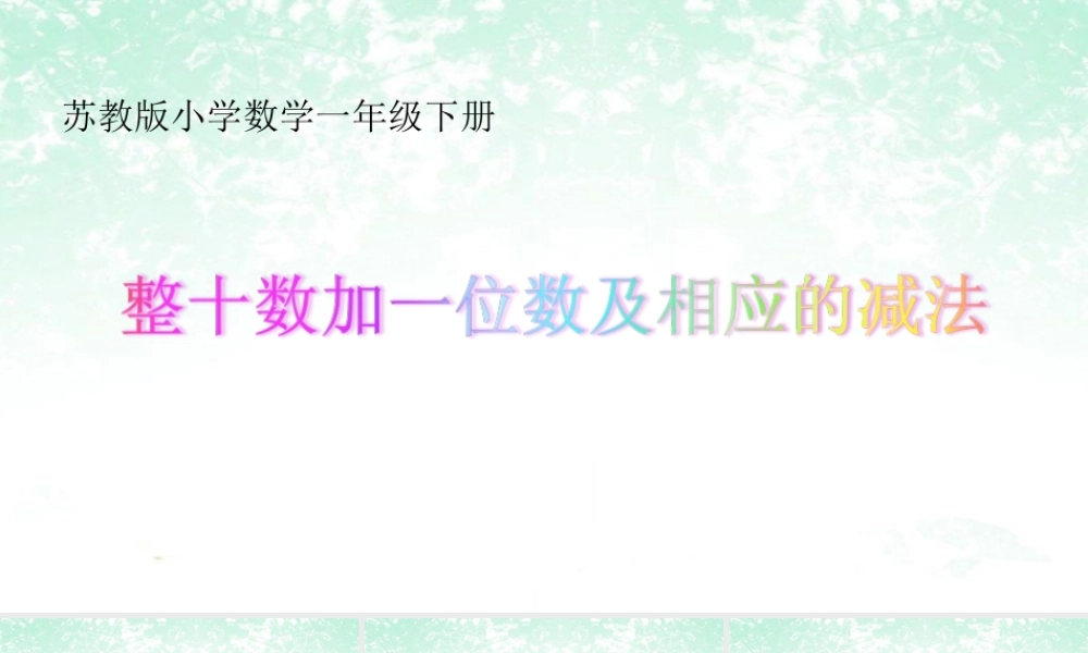 3.整十数加一位数及相应的减法