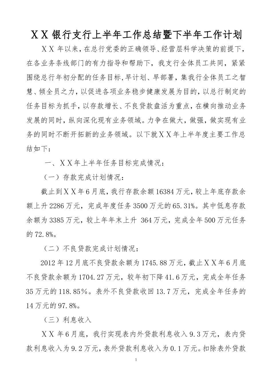 银行支行上半年工作总结暨下半年工作计划_第1页