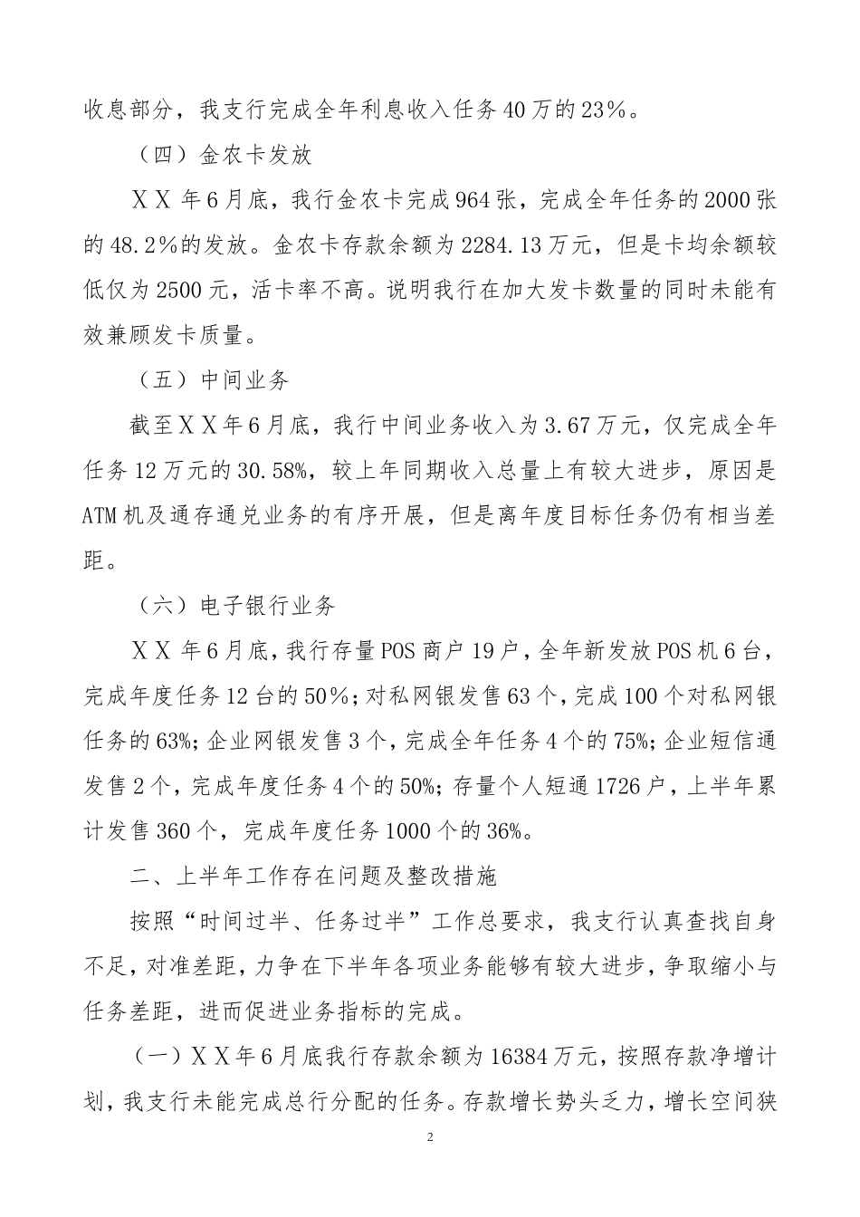 银行支行上半年工作总结暨下半年工作计划_第2页