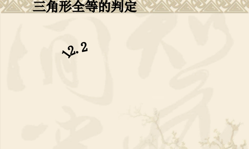 12.2.1-全等三角形的判定
