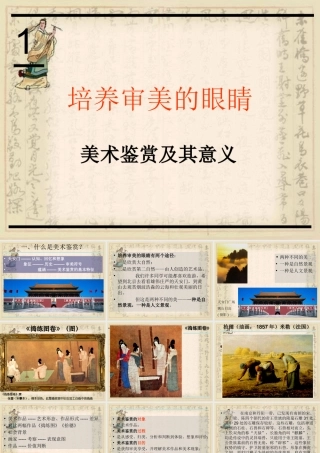 第1课《美术鉴赏及其意义》ppt课件-高中美术基本能力