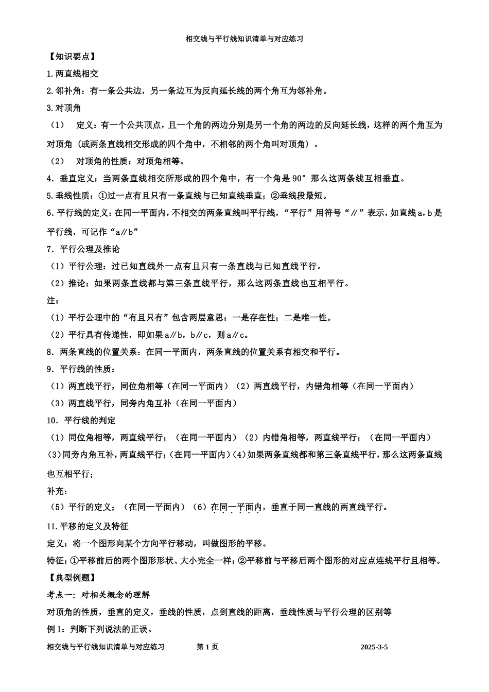 人教版七年级下数学第五章-相交线与平行线-知识点+考点+典型例题_第1页