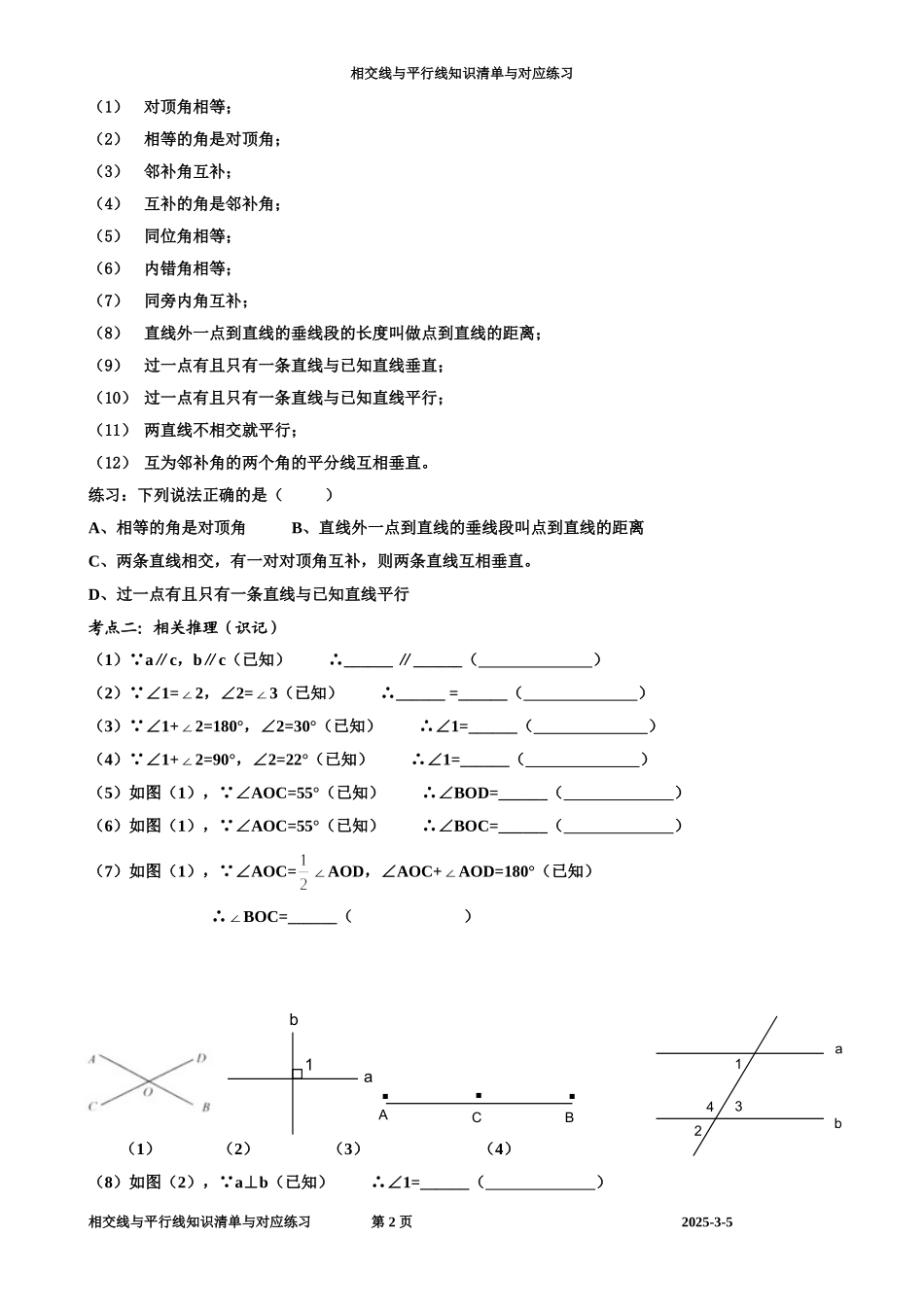 人教版七年级下数学第五章-相交线与平行线-知识点+考点+典型例题_第2页