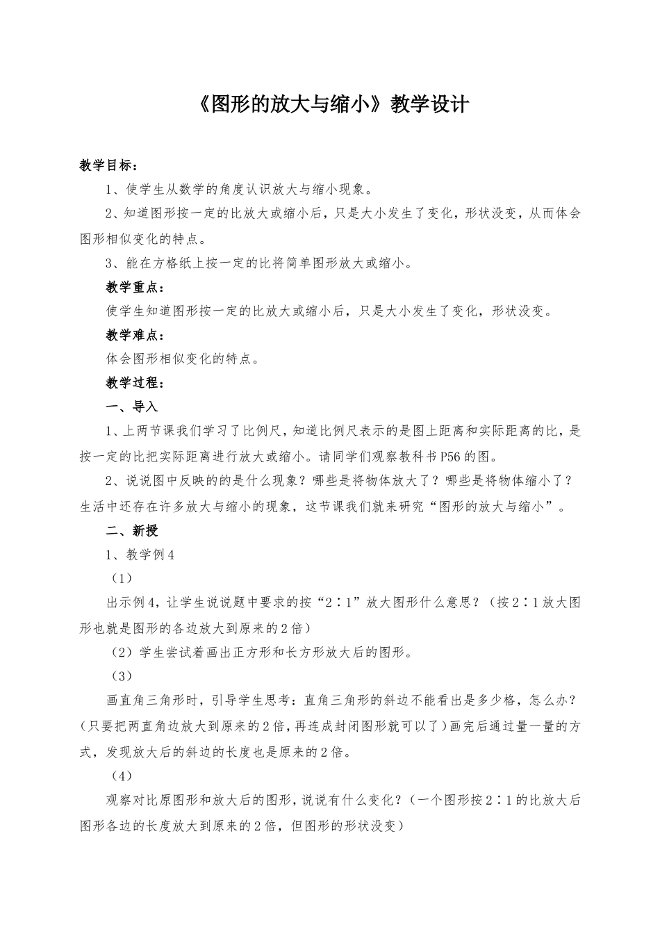 《图形的放大与缩小》教案_第1页