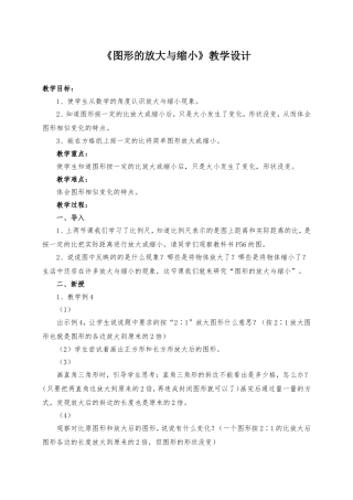 《图形的放大与缩小》教案