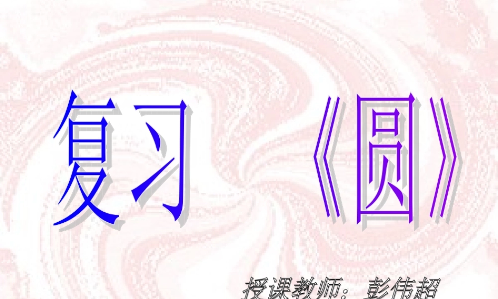 复习--圆的认识