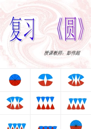 复习--圆的认识