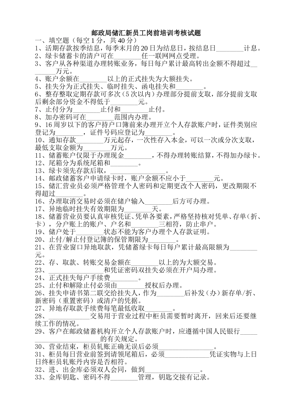 邮政局储汇新员工岗前培训考核试题_第1页