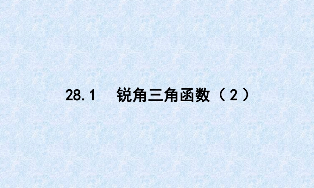 1.锐角三角函数