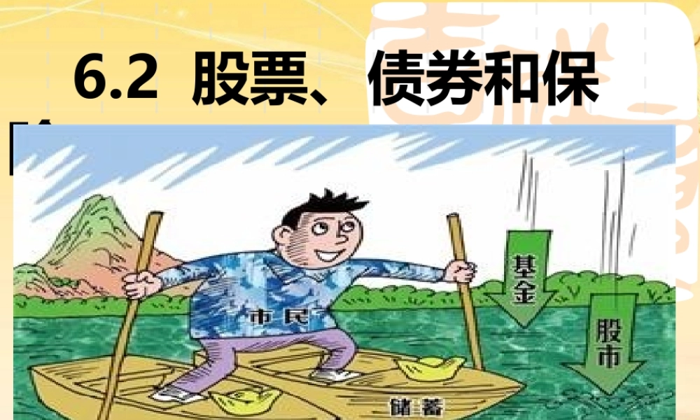 股票、债券和保险