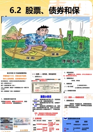 股票、债券和保险