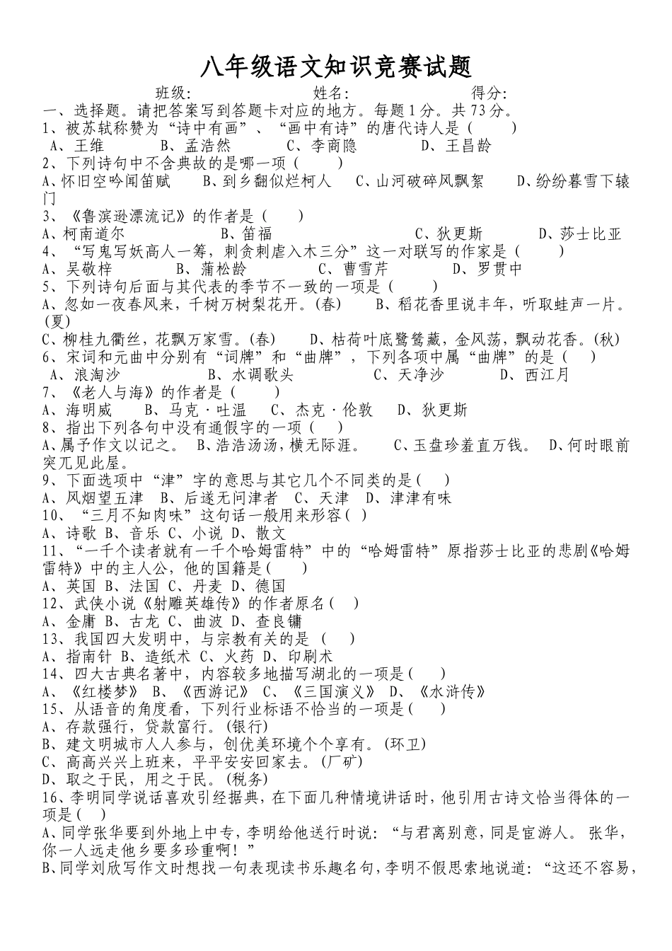 八年级语文知识竞赛试题及答案_第1页