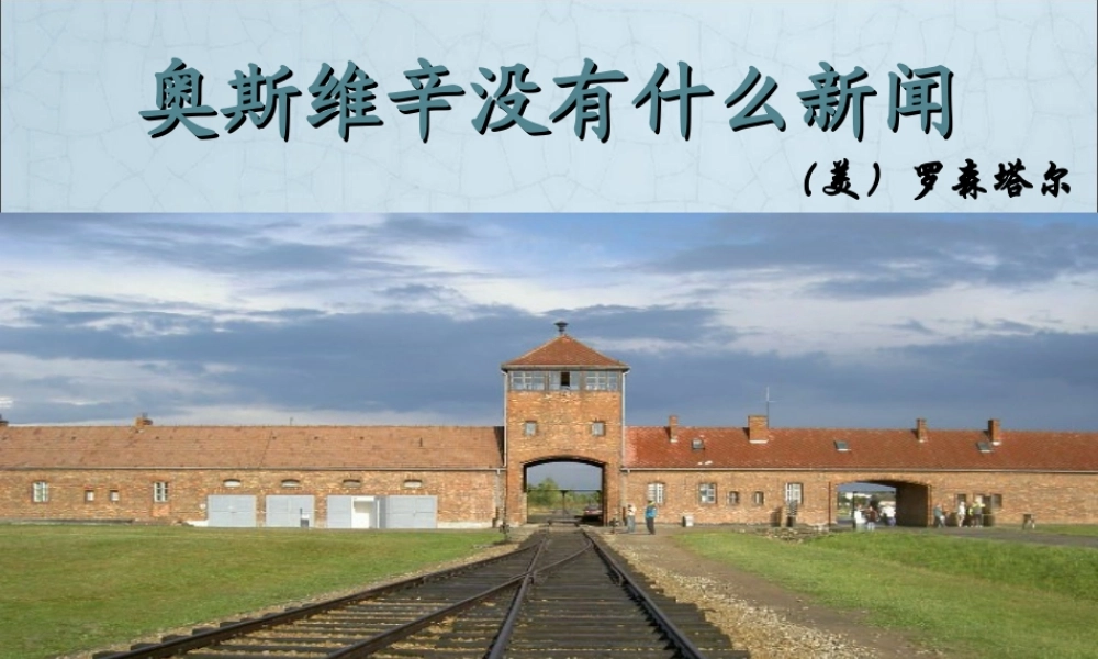 奥斯维辛没有什