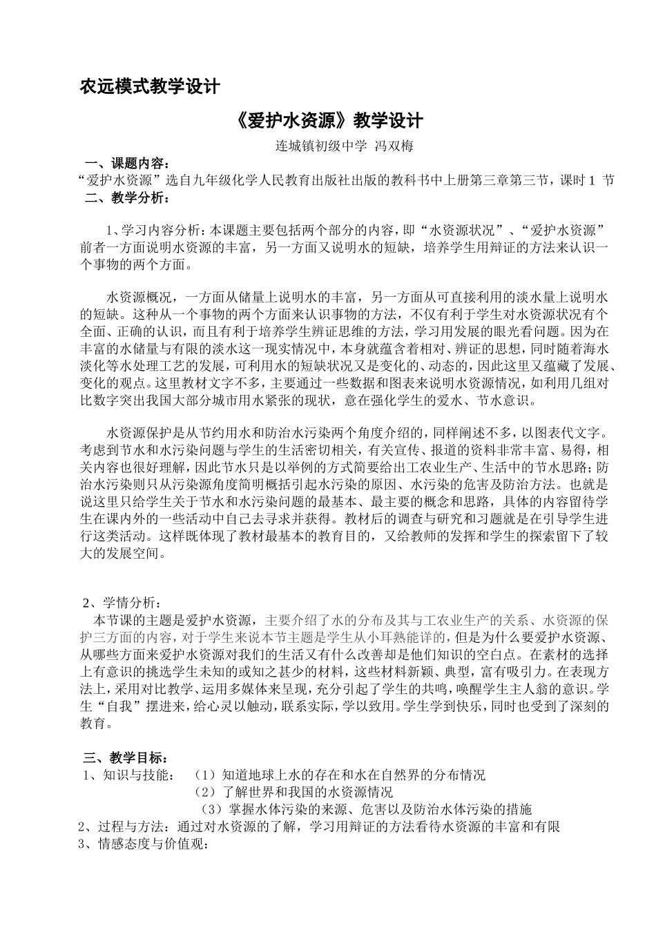 爱护水资源(冯双梅)设计教案_第1页