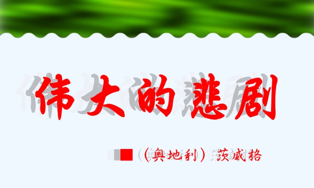 (部编)初中语文人教2011课标版七年级下册伟大的悲剧-第二课时