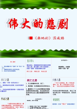 (部编)初中语文人教2011课标版七年级下册伟大的悲剧-第二课时