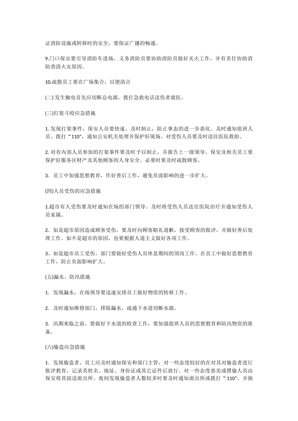 超市经营应急预案草案_第2页