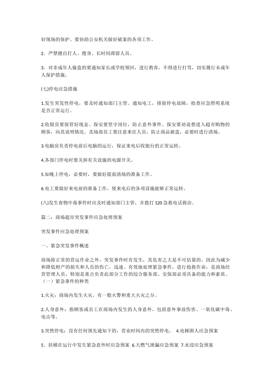 超市经营应急预案草案_第3页